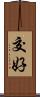 交好 Scroll