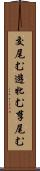 交尾む Scroll