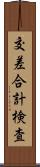 交差合計検査 Scroll