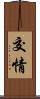 交情 Scroll