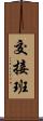 交接班 Scroll