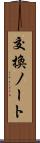 交換ノート Scroll