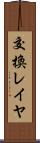 交換レイヤ Scroll