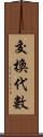 交換代數 Scroll