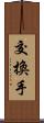 交換手 Scroll