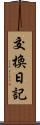 交換日記 Scroll