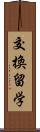 交換留学 Scroll