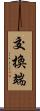 交換端 Scroll