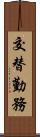 交替勤務 Scroll