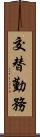 交替勤務 Scroll