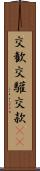 交歓 Scroll