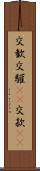 交歓 Scroll