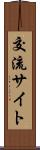 交流サイト Scroll