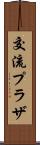 交流プラザ Scroll