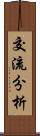 交流分析 Scroll
