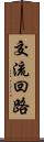 交流回路 Scroll
