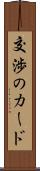 交渉のカード Scroll