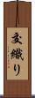 交織り Scroll