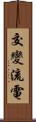 交變流電 Scroll