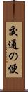 交通の便 Scroll