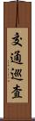 交通巡査 Scroll