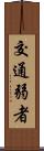 交通弱者 Scroll