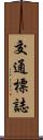 交通標誌 Scroll