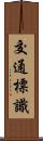 交通標識 Scroll