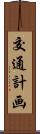 交通計画 Scroll