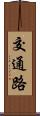 交通路 Scroll