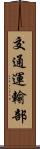 交通運輸部 Scroll