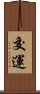 交運 Scroll