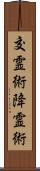 交霊術 Scroll