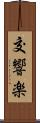 交響楽 Scroll