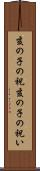 亥の子の祝 Scroll