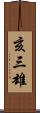 亥三雄 Scroll