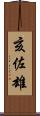 亥佐雄 Scroll