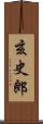 亥史郎 Scroll