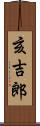 亥吉郎 Scroll