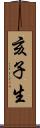亥子生 Scroll