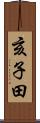 亥子田 Scroll