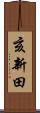 亥新田 Scroll