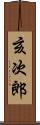 亥次郎 Scroll