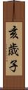 亥歳子 Scroll