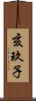 亥玖子 Scroll