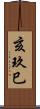 亥玖巳 Scroll