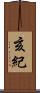 亥紀 Scroll