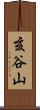 亥谷山 Scroll