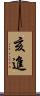 亥進 Scroll