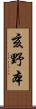 亥野本 Scroll